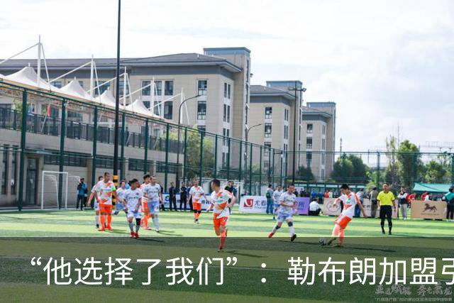 “他选择了我们”：勒布朗加盟引震撼，费城全城沸腾