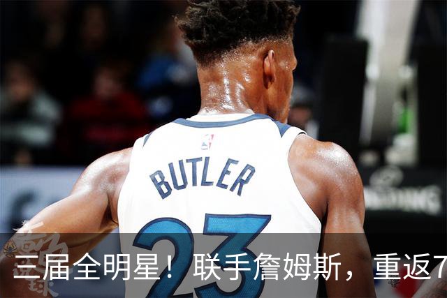 三届全明星！联手詹姆斯，重返76人？