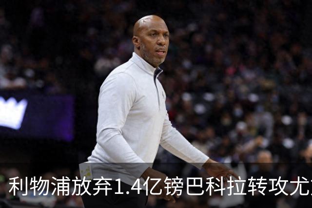 利物浦放弃1.4亿镑巴科拉转攻尤文孔塞桑，已接触经纪人