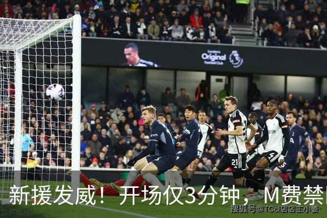 新援发威！开场仅3分钟，M费禁区外凌空抽射世界波，热刺1-0领先