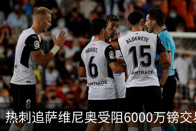 热刺追萨维尼奥受阻6000万镑交易恐告吹 26岁曼联水货成备选