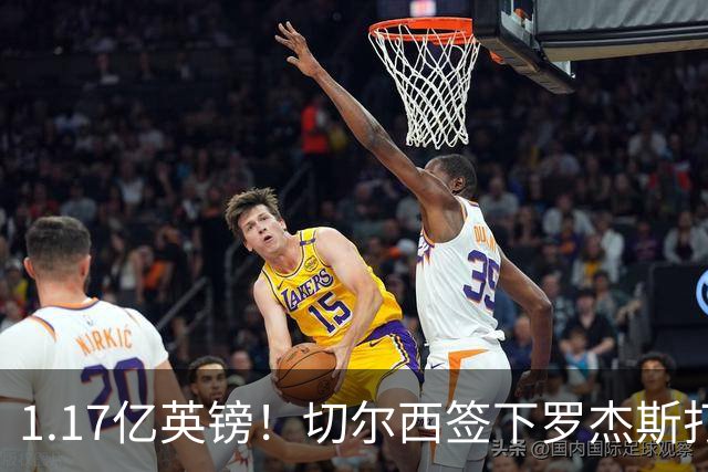 1.17亿英镑！切尔西签下罗杰斯打破队史纪录，成夏窗标王