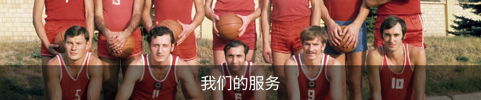 我们的服务